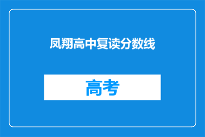 凤翔高中复读分数线(凤翔高中复读分数线是多少？)