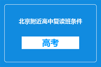 北京附近高中复读班条件(北京附近高中复读班条件是什么？)