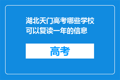 湖北天门高考哪些学校可以复读一年的信息(湖北天门高考复读一年，哪些学校值得考虑？)
