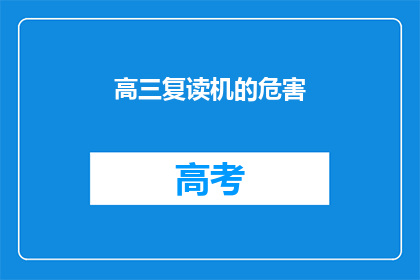 高三复读机的危害(高三复读机：危害究竟有多深？)