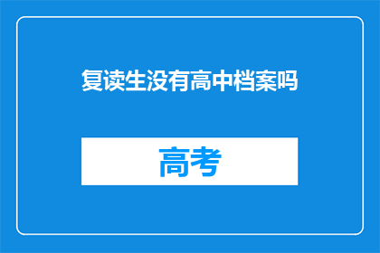 复读生没有高中档案吗(复读生是否拥有高中档案？)