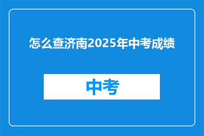 怎么查济南2025年中考成绩(如何查询济南2025年中考成绩？)