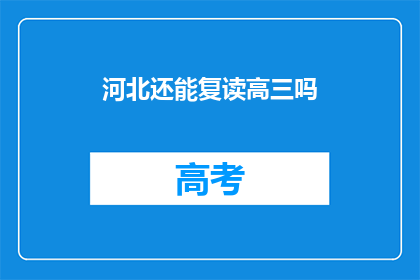 河北还能复读高三吗(河北高三复读政策是否允许？)