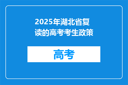 2025年湖北省复读的高考考生政策(2025年湖北省复读高考考生政策是什么？)