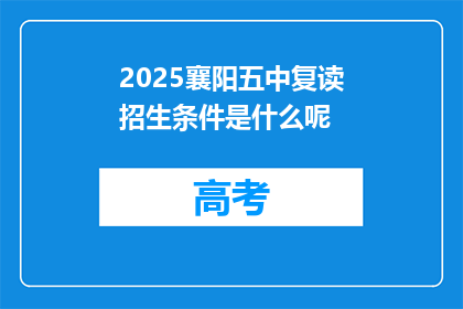 2025襄阳五中复读招生条件是什么呢(2025襄阳五中复读招生条件是什么？)