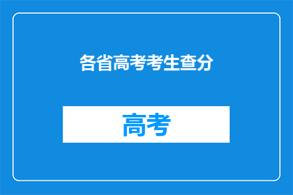 各省高考考生查分(高考分数揭晓，你准备好了吗？)