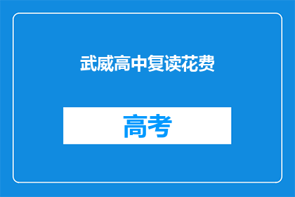 武威高中复读花费(武威高中复读费用是多少？)