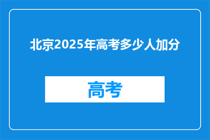 北京2025年高考多少人加分(2025年北京高考加分人数是多少？)