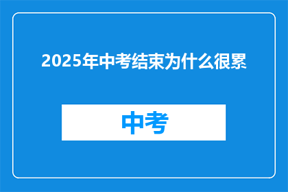 2025年中考结束为什么很累(2025年中考结束后，为何感到如此疲惫？)