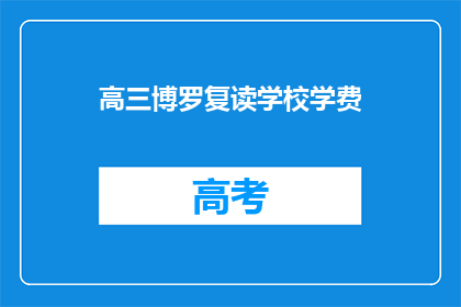 高三博罗复读学校学费(高三博罗复读学校学费是多少？)