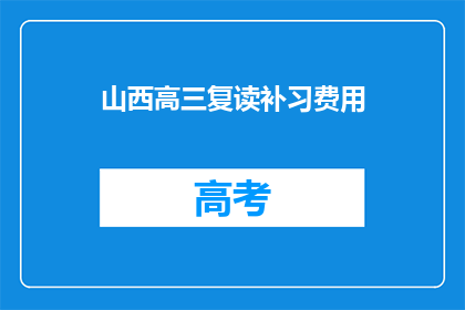 山西高三复读补习费用(山西高三复读补习费用是多少？)