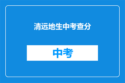 清远地生中考查分(清远地区中考成绩查询方式是什么？)