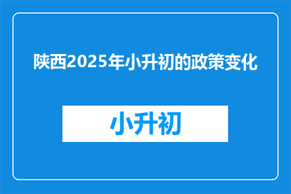 陕西2025年小升初的政策变化(陕西2025年小升初政策将如何变化？)