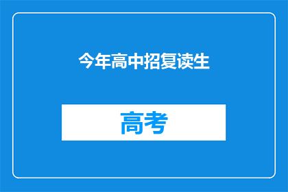 今年高中招复读生(今年是否允许高中复读生参加高考？)