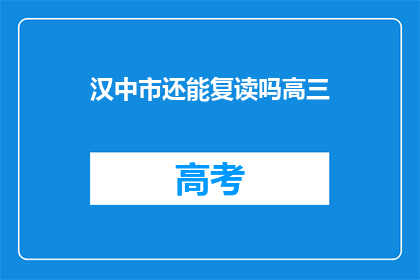 汉中市还能复读吗高三(汉中市高三生复读政策是否继续？)