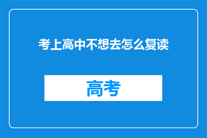 考上高中不想去怎么复读(面对是否复读的选择，考上高中后却不想去该如何决定？)