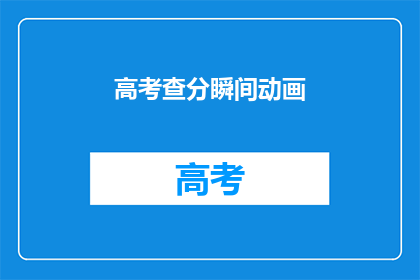 高考查分瞬间动画(高考分数即将揭晓，你准备好了吗？)