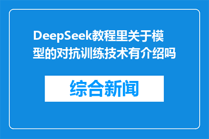 DeepSeek教程里关于模型的对抗训练技术有介绍吗(DeepSeek教程中对抗训练技术的介绍吗？)