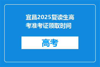 宜昌2025复读生高考准考证领取时间(宜昌2025年复读生高考准考证何时领取？)