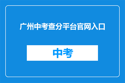 广州中考查分平台官网入口(广州中考查分平台官网入口在哪里？)