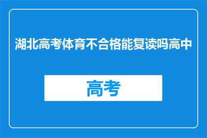 湖北高考体育不合格能复读吗高中(湖北高考体育不达标能否复读？)