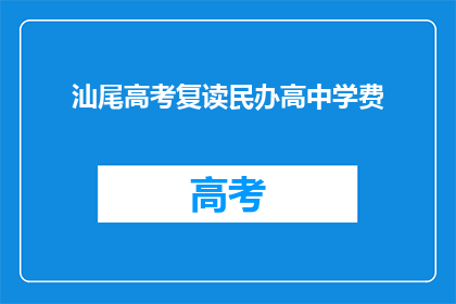 汕尾高考复读民办高中学费(汕尾高考复读民办高中的学费是多少？)