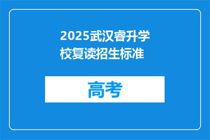 2025武汉睿升学校复读招生标准(2025年武汉睿升学校复读招生标准是什么？)