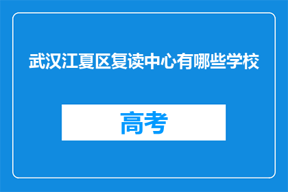 武汉江夏区复读中心有哪些学校(武汉江夏区复读中心有哪些学校？)