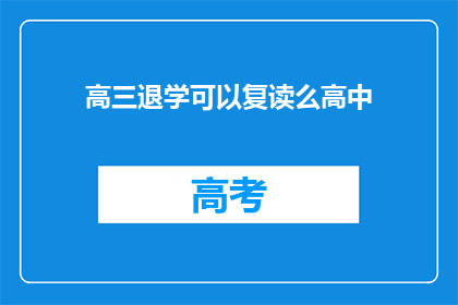 高三退学可以复读么高中(高三退学后能否复读？)