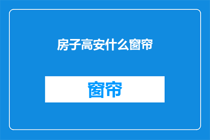 房子高安什么窗帘(高安房子适合哪种窗帘？)