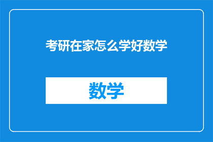 考研在家怎么学好数学(在家如何高效学习考研数学？)