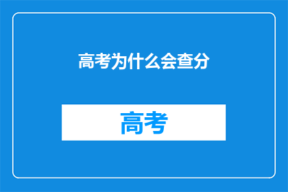 高考为什么会查分(高考后如何查询成绩？)
