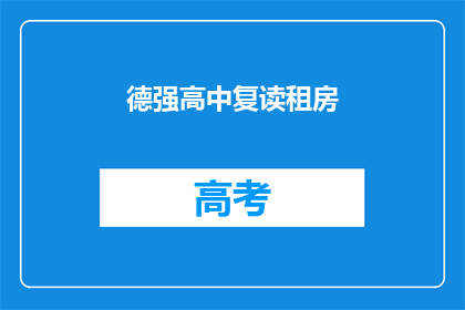 德强高中复读租房(德强高中复读生如何租房？)