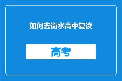 如何去衡水高中复读(如何成功复读于衡水高中？)