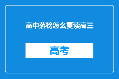 高中落榜怎么复读高三(落榜高中生如何复读高三？)