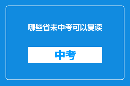 哪些省未中考可以复读(哪些省份的学生中考后可复读？)