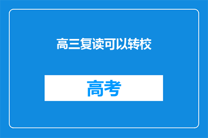高三复读可以转校(高三复读生能否转校？)