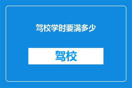 驾校学时要满多少(驾校学时要求达到多少？)