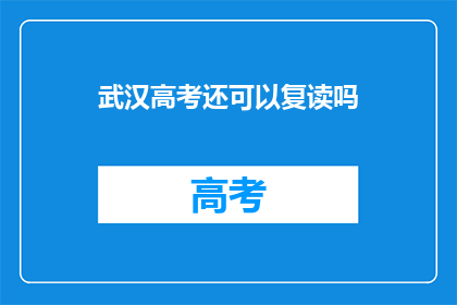 武汉高考还可以复读吗(武汉高考复读政策是否允许？)