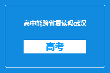 高中能跨省复读吗武汉(武汉高中生能否跨省复读？)