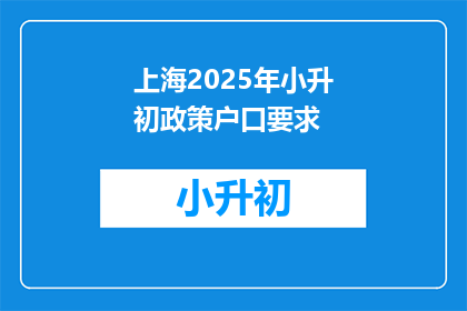 上海2025年小升初政策户口要求(上海2025年小升初政策户口要求是什么？)