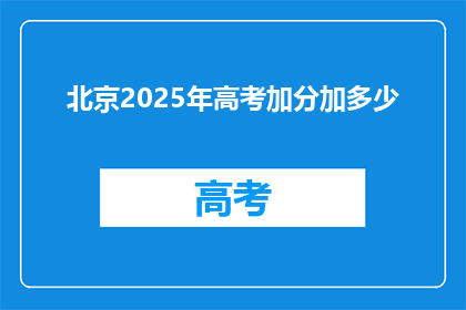 北京2025年高考加分加多少(2025年北京高考加分政策将如何调整？)
