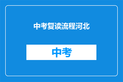 中考复读流程河北(河北中考复读流程疑问解答)