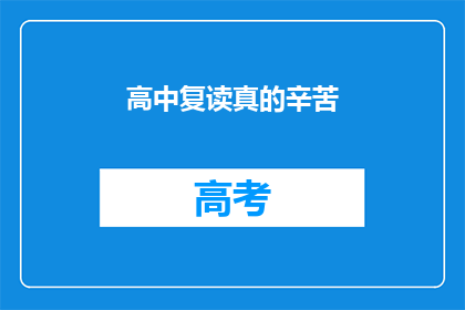 高中复读真的辛苦(高中复读，真的值得吗？)