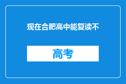 现在合肥高中能复读不(合肥高中复读政策是否允许？)
