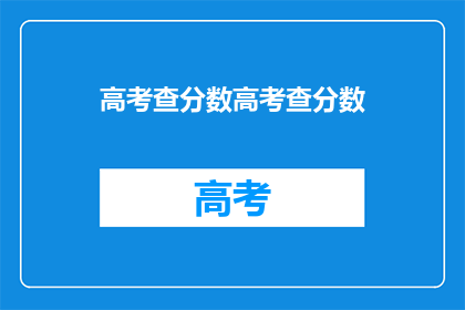 高考查分数高考查分数(高考分数何时揭晓？)