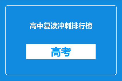高中复读冲刺排行榜(高中复读冲刺排行榜：你准备好迎接挑战了吗？)