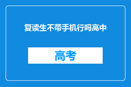 复读生不带手机行吗高中(高中复读生是否应禁止携带手机？)