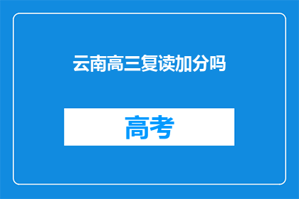 云南高三复读加分吗(云南高三复读生是否享有加分政策？)