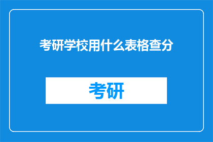 考研学校用什么表格查分(如何查询考研成绩？)